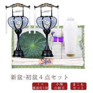 初盆セット お盆 新盆４点セット04 盆提灯 盆ちょうちん 飾り お供え LEDろうそく