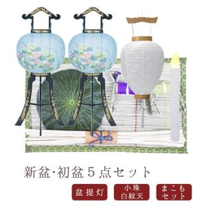 初盆セット 新盆 提灯 お盆 灯籠 盆ちょうちん お供え物 飾り LEDろうそく ５点セット06 10号 11号 12号