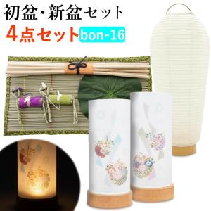 初盆セット お盆 新盆４点セット16 盆提灯 盆ちょうちん 飾り お供え