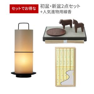 初盆セット お盆 新盆 デザイナーズ 2点セット 67 盆提灯 AGASATO 盆