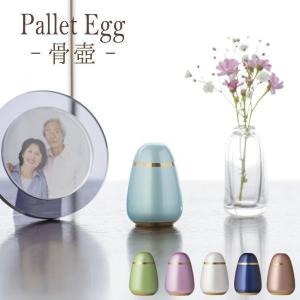 ミニ骨壺 パレットエッグ 現代仏具 骨壺 ミニ骨壷 骨壷ミニ ペット骨壷 手元供養 メモリアル モダン仏壇 仏壇 仏具 綺麗な骨壺 小さな骨壷 供養 納骨
