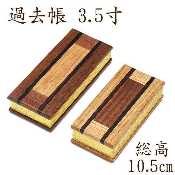 【送料無料】 モダン過去帳 ぬくもり 3.5寸 仏具 過去帳 モダン仏具 家具調仏具 ウォールナット...