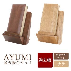 送料無料】 モダン過去帳 AYUMI 3.5寸 あゆみ 仏具 過去帳 過去帳台