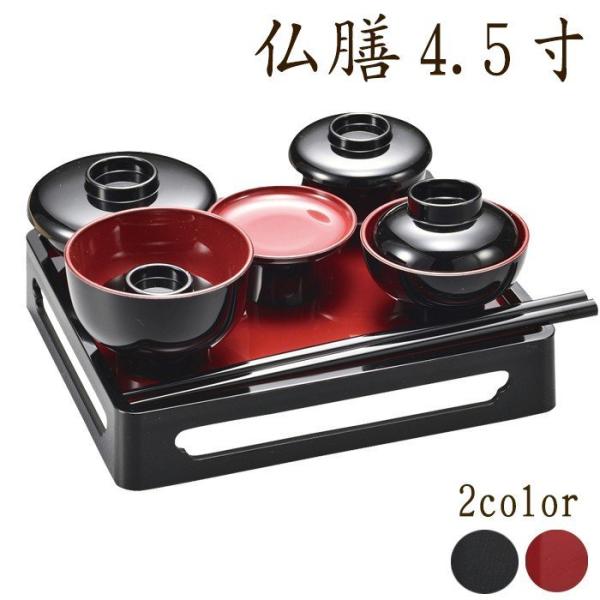 仏具 仏膳 4.5寸 選べる2種 黒内朱 朱 飯椀 汁椀 平椀 高月 壺椀 箸 盆 お供え 供養 モ...