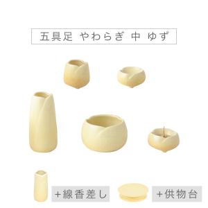 ミニ仏具 5点セット 五具足 「やわらぎ」 ゆず 中サイズ 花立 香炉 火立 仏飯器 茶湯器 オプションあり 線香差し 供物台 供物皿 国産仏具 モダン仏壇