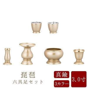 仏具セット 仏具 【琵琶 3.0寸 6点セット 具足 選べる4カラー】 家具調用仏具 現代仏具 モダン仏壇 香炉 茶湯器 仏飯器 花立 蝋燭立て  線香立て