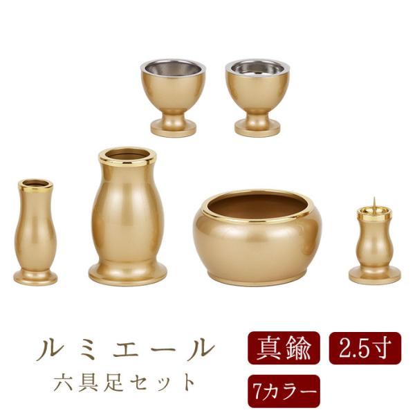 仏具セット 仏具 ルミエール 2.5寸 6点セット 具足 選べる7カラー 家具調用仏具 現代仏具 モ...