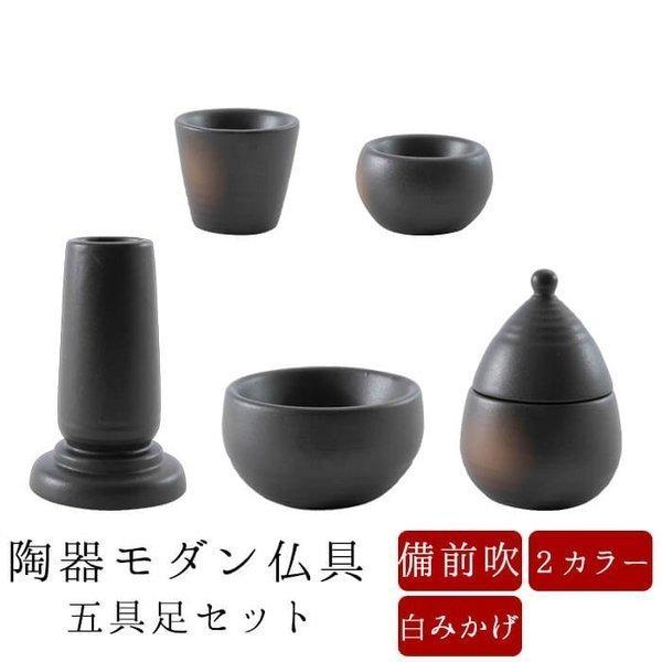 仏具セット 国産 陶器 モダン 仏具 5具足セット 家具調用 選べる2種 備前吹き 白みかげ  現代...