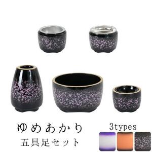 ミニ仏具 5点セット 五具足 「やわらぎ」 ゆず 中サイズ 花立 香炉 火