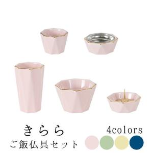 仏具セット 仏具 モダン仏具 きらら ご飯具足セット