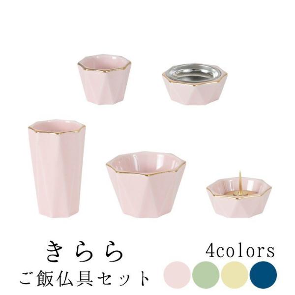 仏具セット 仏具 モダン仏具 きらら ご飯具足セット 5具足セット 選べる4色カラー (ピーチ、ライ...