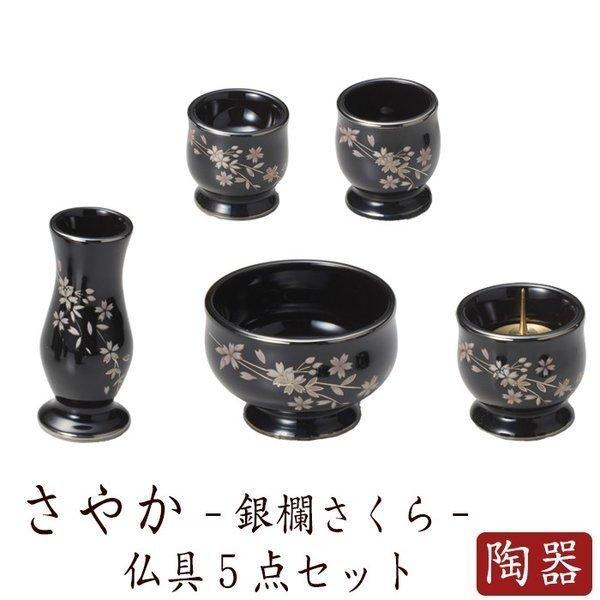 仏具 セット 仏具セット モダン仏具セット 五具足 さやか 銀襴さくら 仏壇 ミニ仏壇 国産仏具 送...
