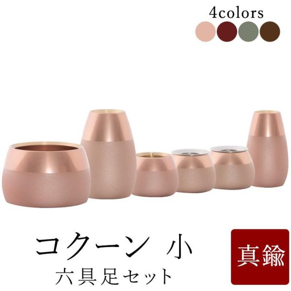 仏具 セット モダン仏具セット　コクーン 6点ワイン ピンクゴールド ブラウン モスグリーン 送料無...