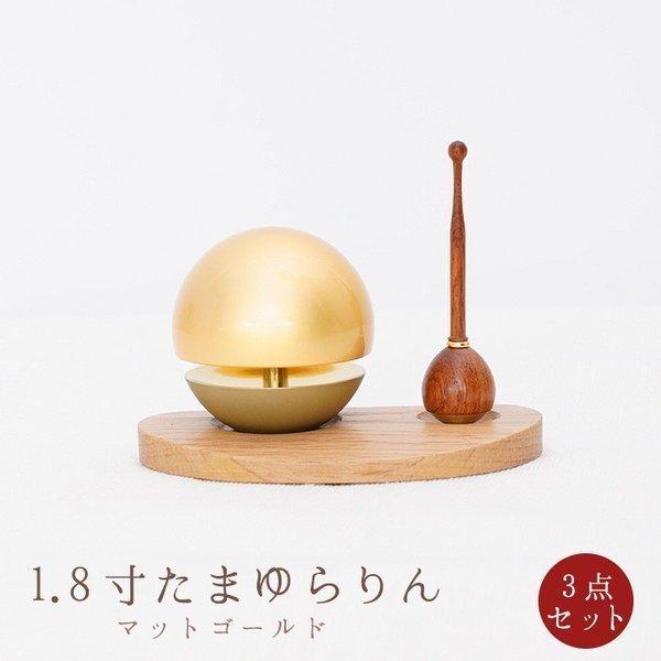 あすつく 送料無料 たまゆらりん マットゴールド 1.8寸 モダン仏具 ウォールナット ナラ 天然木...