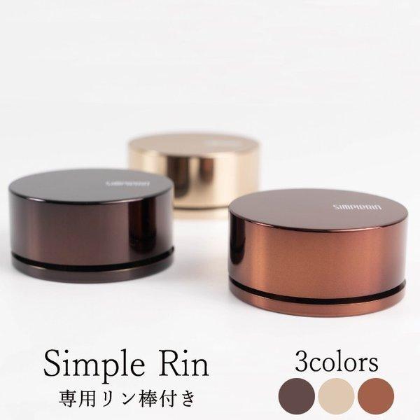 おりん Sinple Rin オレンジ シルバーゴールド ブラウンゴールド 送料無料 仏具 りん モ...