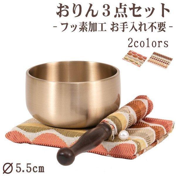 おりんステージfika おりんフッ素コーティング 1.8寸 セット モダン仏具 小型仏壇 おりんst...