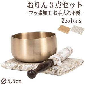 おりん3点セット　(仏具、仏壇) 24 仏具 おりんセット 3点 3.0寸 花型 セット A おりん 仏具セット