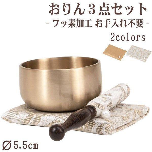おりんステージ憩い おりんフッ素コーティング 1.8寸 セット モダン仏具 小型仏壇 おりんstag...