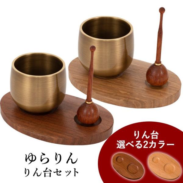 おりん ゆらりん りん台セット  送料無料 仏具 りん モダン仏具 小型仏壇 家具調仏壇 モダン仏壇...