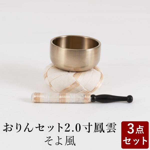 おりん おリンセット 2.0寸 そよ風 仏具 モダン仏具 おしゃれ 小型仏壇 家具調仏壇 モダン仏壇...