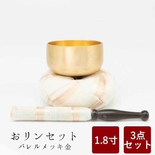 おりん おリンセット 1.8寸 そよ風 バレルメッキ 金 仏具 モダン仏具 おしゃれ 小型仏壇 家具...
