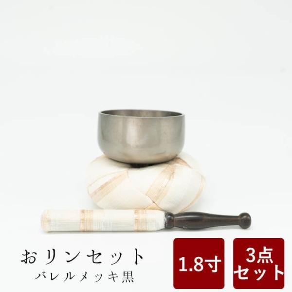 おりん おリンセット 1.8寸 そよ風 バレルメッキ 黒 仏具 モダン仏具 おしゃれ 小型仏壇 家具...