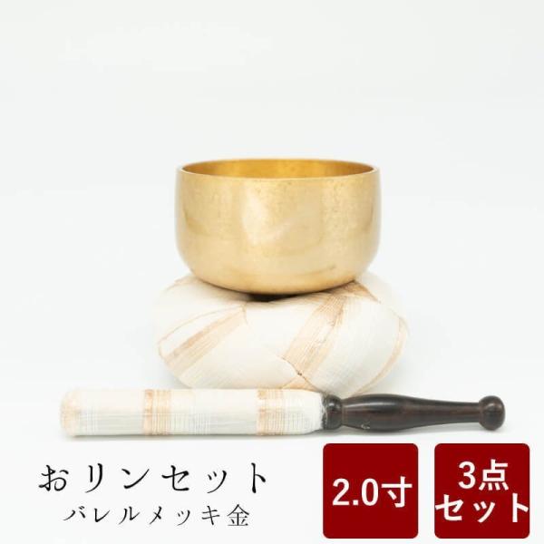 おりん おリンセット 2.0寸 そよ風 バレルメッキ 金 仏具 モダン仏具 おしゃれ 小型仏壇 家具...