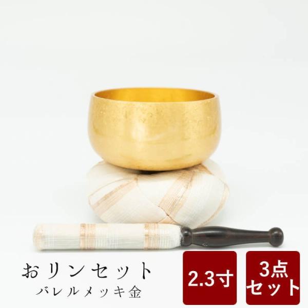 おりん おリンセット 2.3寸 そよ風 バレルメッキ 金 仏具 モダン仏具 おしゃれ 小型仏壇 家具...