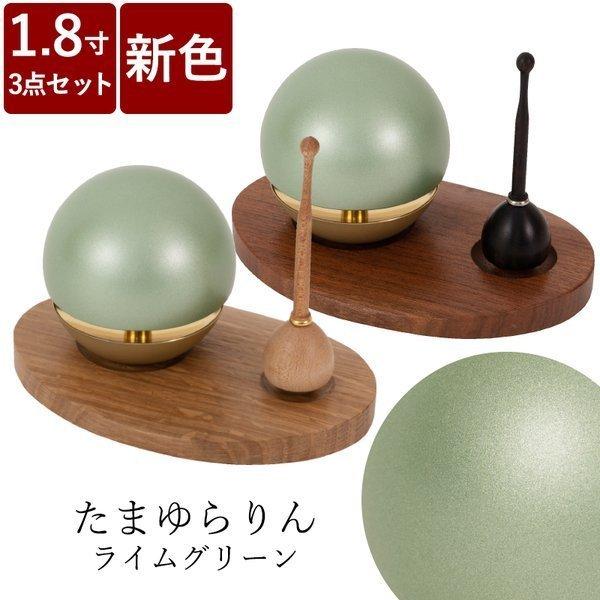 たまゆらりん ライムグリーン 1.8寸 3点セット 送料無料 仏具 りん モダン仏具 小型仏壇 ライ...