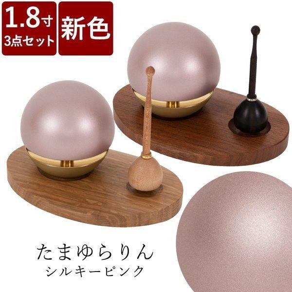 たまゆらりん シルキーピンク 1.8寸 3点セット 送料無料 仏具 りん モダン仏具 小型仏壇 ウォ...