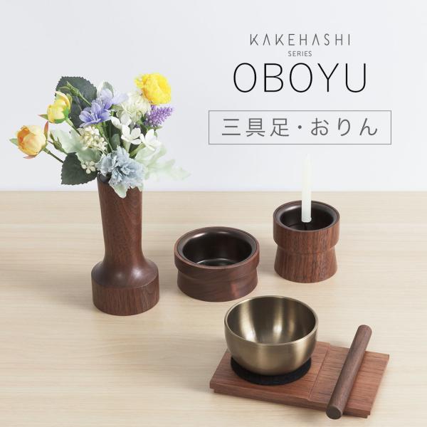 三具足 おりん セット 「OBOYU おぼゆ」 ウォールナット KAKEHASHI シリーズ ミニ ...