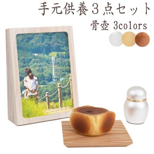 なごみオリジナル 手元供養セット フォトフレーム 供物台 骨壷 セット モダン仏具 小型仏壇 天然木...