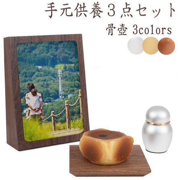 なごみオリジナル 手元供養セット フォトフレーム 供物台 骨壷 セット モダン仏具 小型仏壇 天然木...
