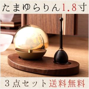 たまゆらりん ゴールド 1.8寸 りん棒 りん台付 3点セット おりん たまゆらりん ゴールド 1.8寸 りん棒 りん台付 3点セット おりん