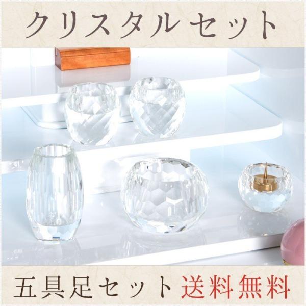 仏具 セット クリスタル五具足セット 送料無料