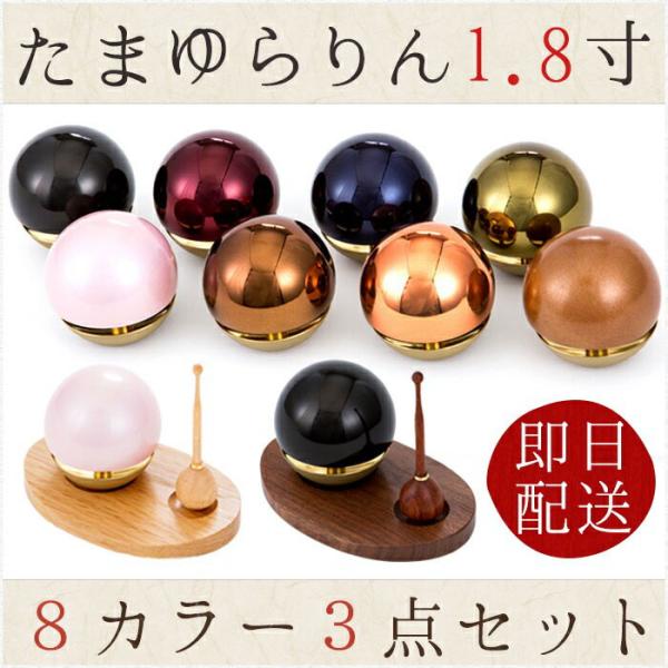 おりん たまゆらりん3点セット 1.8寸 選べる８カラー 送料無料