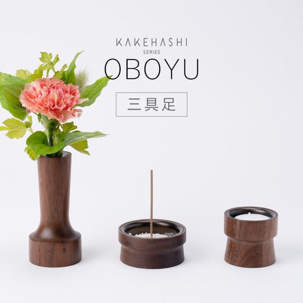 三具足 「OBOYU おぼゆ」 ウォールナット KAKEHASHI シリーズ ミニ 仏具セット おし...