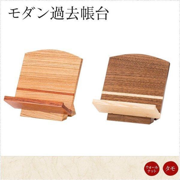 仏具モダン 過去帳台 選べる二色 ウォールナット タモ