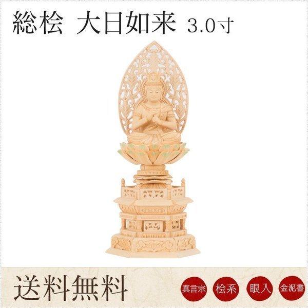 仏像大日如来 総桧 六角台座 3.0寸 眼入 淡彩色 金泥書 唐草光背 高さ235mm 横幅101m...