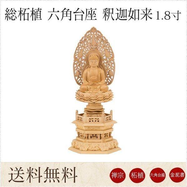 仏像 釈迦如来 総柘植 六角台座 1.8寸 唐草光背 金泥書 高さ235mm 横幅101mm 奥行き...