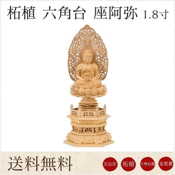 仏像 送料無料 阿弥陀如来 総柘植 六角台座 1.8寸 金泥書 唐草光背 高さ235mm 横幅101...