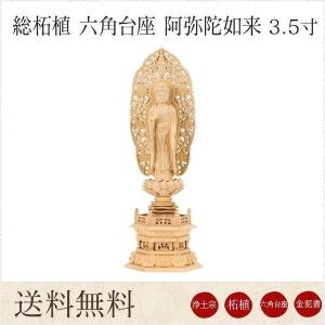 仏像 阿弥陀如来 総柘植 六角台座 3.0寸 金泥書 唐草光背 高さ240mm 