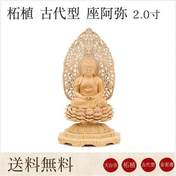 仏像 送料無料 阿弥陀如来 総柘植 古代型 2.0寸 金泥書 唐草光背 高さ184mm 横幅104m...