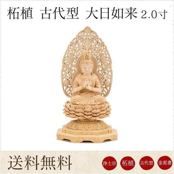 仏像 送料無料 大日如来 総柘植 古代型 2.0寸 金泥書 唐草光背 高さ184mm 横幅104mm...