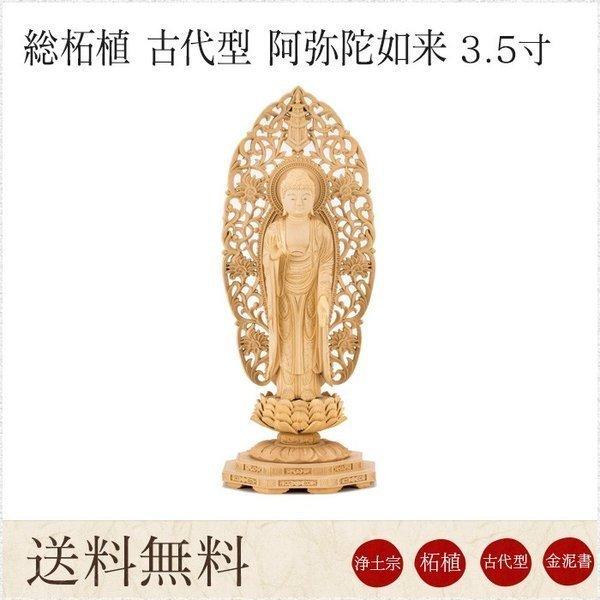 仏像 阿弥陀如来 総柘植 古代型 3.5寸 金泥書 唐草光背 高さ213mm 横幅93mm 奥行き8...