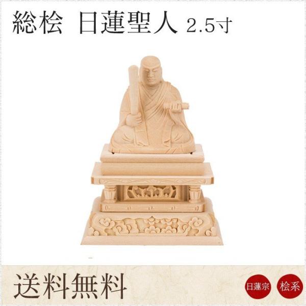 仏像 送料無料 日蓮聖人 総桧 六角台座 2.5寸 高さ160mm 横幅125mm 奥行き88mm