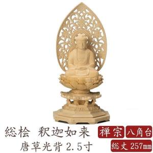 仏像 桧木 釈迦如来 八角台座 唐草光背 2.5寸 禅宗 曹洞宗 臨済宗 高さ257mm 横幅124...