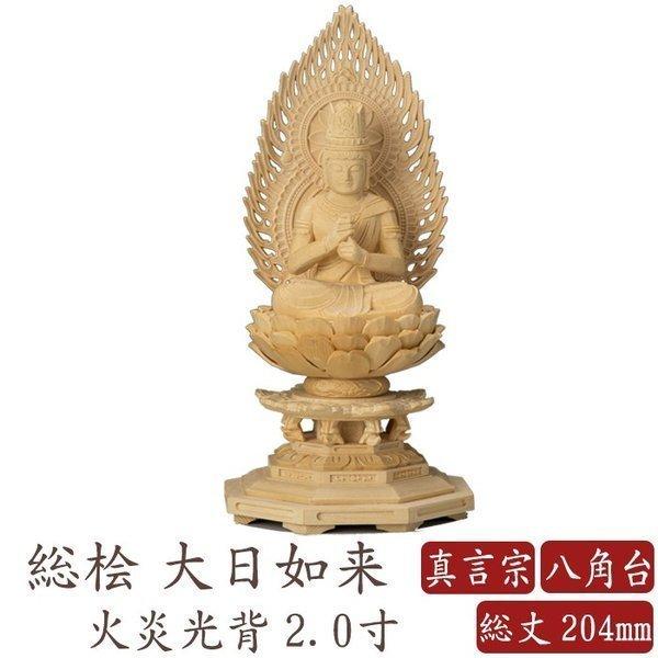 仏像 桧木 大日如来 八角台座 火炎光背 2.0寸 真言宗 高さ204mm 横幅100mm 奥行き9...