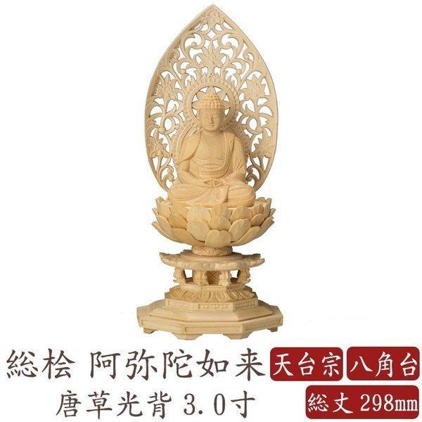 仏像 桧木 阿弥陀如来 座像 八角台座 唐草光背 3.0寸 天台宗 高さ298mm 横幅150mm ...