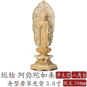 仏像 桧木 阿弥陀如来 立像 八角台座 舟型唐草光背 3.0寸 浄土宗 高さ194mm 横幅77mm...